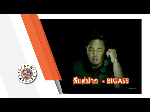 คาราโอเกะ ดีแต่ปาก (Dee-Tae-Pahk) - Big Ass [ Original Karaoke ]