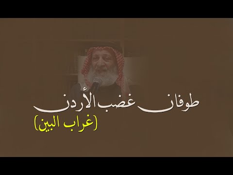 طوفان غضب الأردن (غراب البين)