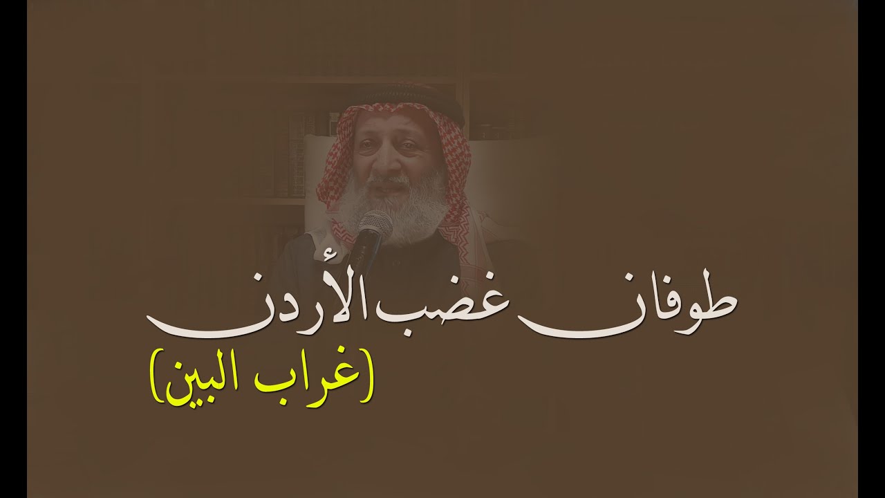 طوفان غضب الأردن (غراب البين)