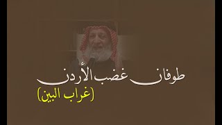 طوفان غضب الأردن (غراب البين)