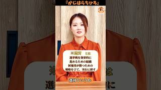 【参政党】選挙に出るハードルの高さについて【かじはらちひろ】
