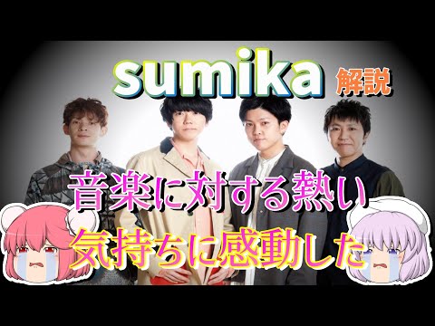 【ゆっくり解説】sumikaのメンバー、経歴を解説。音楽に対する熱い気持ちに感動した。