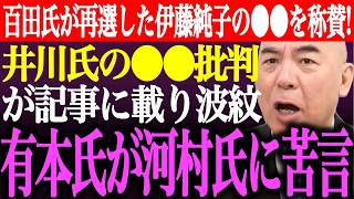 ※百田尚樹が市議会議員選挙で当選した伊藤純子の●●を称賛！井川意高の●●多方面批判が記事に載り波紋。有本香が河村たかしに苦言【あさ8/日本保守党/猫組長/決別宣言/国民会議/街頭演説/最新/ライブ】