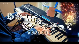 Cover art for 【YOASOBI】あの夢をなぞって / Tracing A Dream