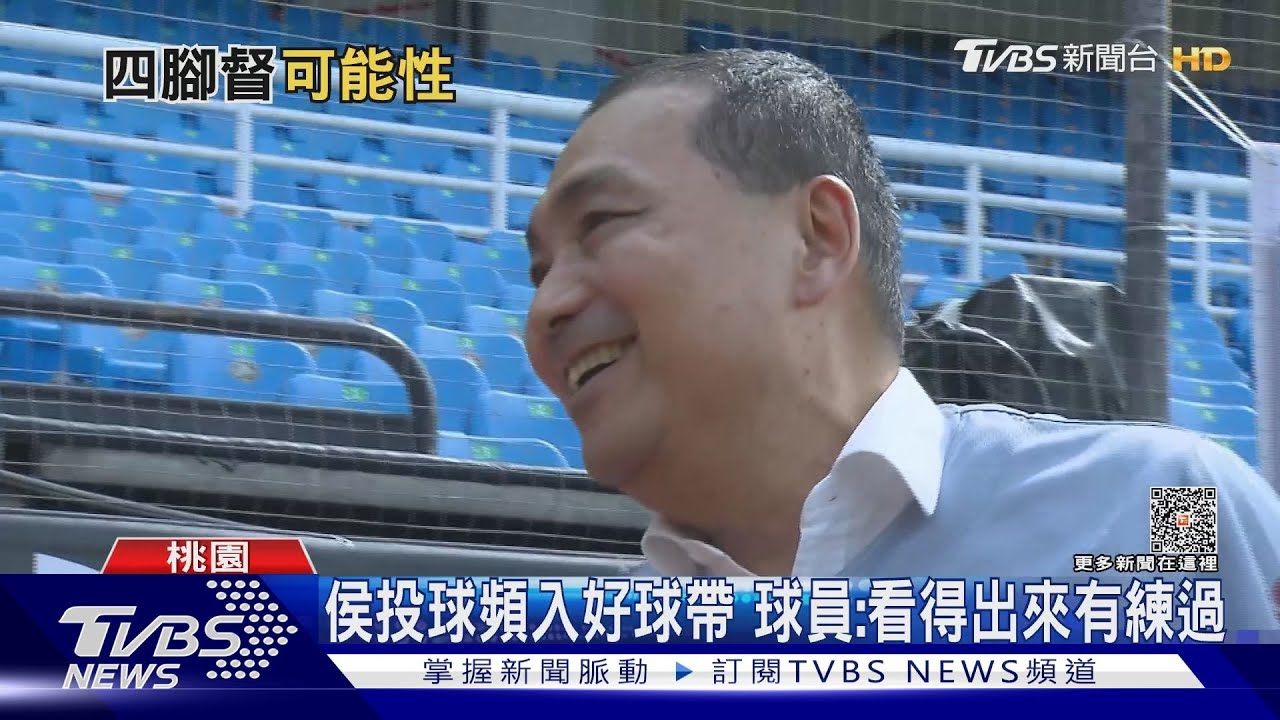 尬「賴捕手」！侯友宜開球不過癮　現場蹲捕
