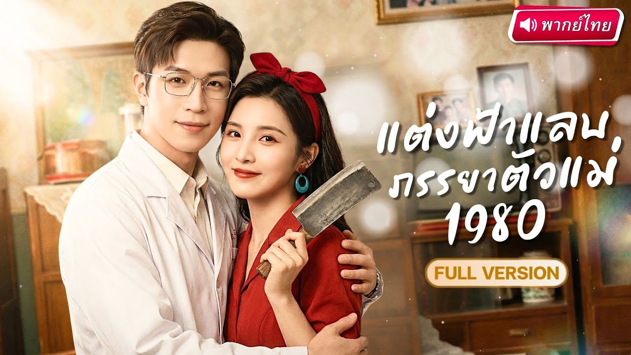 หมอหนุ่มแต่งงานแก้หนี้ กลับได้ภรรยาตัวแม่สุดฮ็อต มันสมองนักธุรกิจระดับชาติพลิกชะตาทั้งชีวิต!