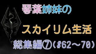 琴葉姉妹のスカイリム生活(AI VOICE実況) 総集編その⑦(完結編)