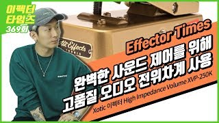 Video thumbnail for EffectorTimes 369회 Xotic 이펙터 High Impedance Volume XVP-250K by BUZZBEE TV
