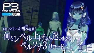 【#ペルソナ3リロード 】030: #12 何をレベル上げるか迷いまくるPS3r【#Vtuber 】※ネタバレ注意　©ATLUS ©SEGA