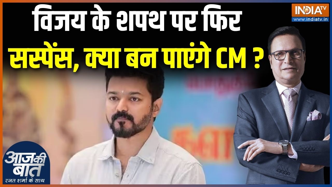 Tamil Nadu Government Formation : विजय के शपथ पर फिर सस्पेंस, क्या बन पाएंग?