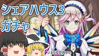 【ゆっくり実況】シェリル求めてシェアハウス3ガチャ【白猫】