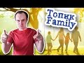 Устная тема топик по английскому языку Семья Family Британская семья 
