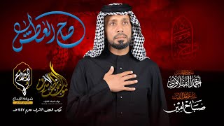  صاح العطش | محرم الحرام 1447هـ 2025م 