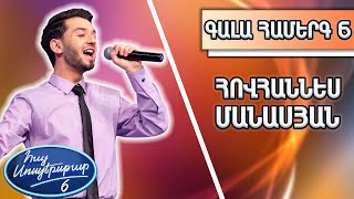 Հայ Սուպերսթար 6/Hay Superstar 6/Gala Show 06/Գալա Համերգ 06/Հովհաննես Մանասյան/Առաջին սիրո երգը