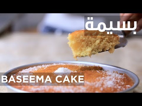 سفرة كويك - بسيمة | BASEEMA CAKE - Sofra Quick