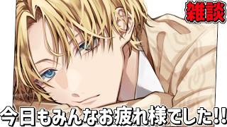 今日も一日頑張ったみんなとお話をする！！【 エビオ/にじさんじ 】