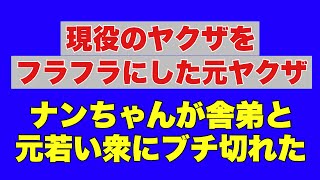 [Ex-yakuza leaves current yakuza in a daze] Ex-yakuza Nan-chan loses his temper at his underling ...