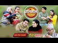 Golmaal  | Non Stop Comedy | Episode | Pawan Khatiwada Myakuri, Alish Rai,  Shreena Nepal