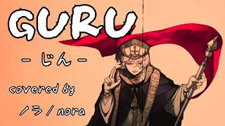 【ノラ】GURU（じん 様）を歌ってみた。