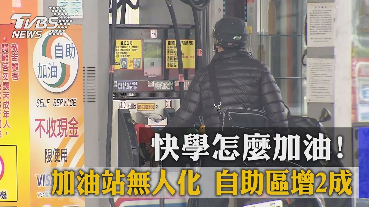 快學怎麼加油！加油站無人化　自助區增2成