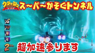 【CTR実況】スーパーかそくトンネルのトンネル内の演出かっこいいよね きままにオンラインpart419 クラッシュバンディクーレーシング  ブッとびニトロ