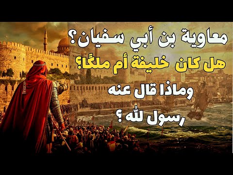 من هو معاوية بن أبي سفيان وهل كان علي حق ؟وكيف اصبح ملك؟  | حقائق صادمة !"