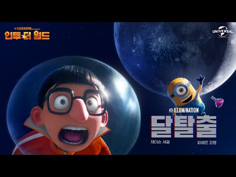 [인투 더 월드] 달 탈출 예고편🌕