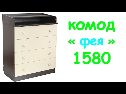 Сборка комода 'фея' 1580