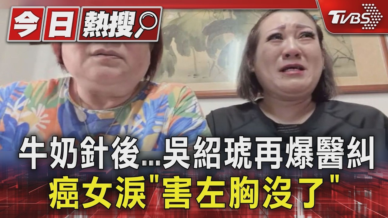 影音/名醫吳紹琥再爆醫糾!癌女淚訴「豐胸害感染」被迫摘左胸
