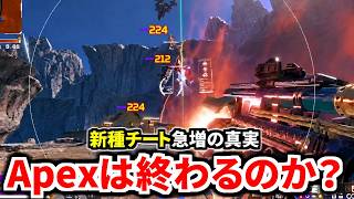 【大炎上】Apex史上最悪のチーター爆増事件。 新アンチチートシステムの真実