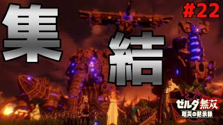 集うハイラルの勇士達！ハイラル城への道を切り開け！【ゼルダ無双厄災の黙示録】