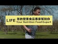 LIFE 你的營養食品專家