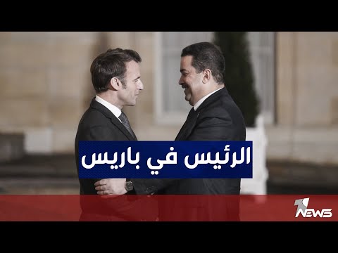 شاهد بالفيديو.. محمد شياع السوداني يلتقي في باريس الرئيس الفرنسي