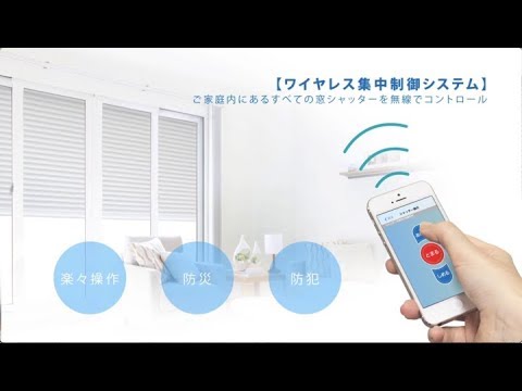 マドマスター・スマートタイプ＜スマホで操作できる窓シャッター＞【文化シヤッター】