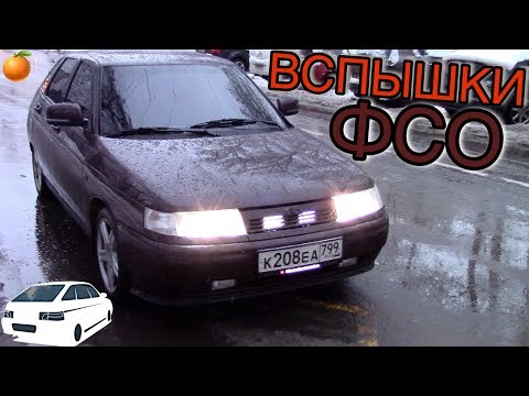 ВСПЫШКИ ФСО НА ВАЗ 2112 Губа под бампер/Пушка (27 серия)