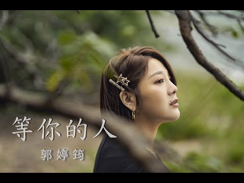  郭婷筠『等你的人』官方完整MV