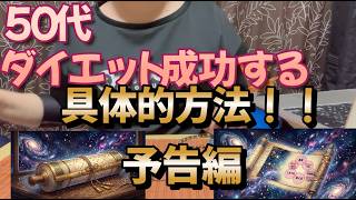 ５０代リアルタイムダイエット　成功するための具体的な方法