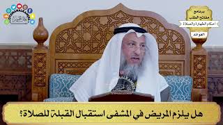 104 - هل يلزم المريض في المشفى استقبال القبلة للصلاة؟ - عثمان الخميس
