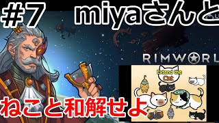 ネコと和解せよ #7【RimWorld】