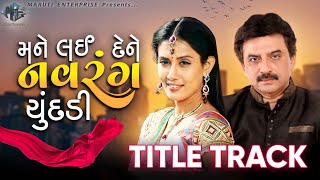 Mane Lai De Ne Navranag Chundadi | Title Track | New Gujarati Song | Sadhna Sargam | Arvind Barot