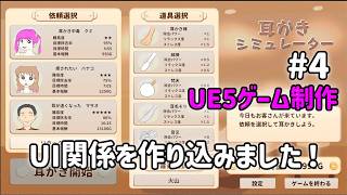 ストアページを開設する為にUI関係を作り込みました！【UE5ゲーム制作実況】耳かきシミュレーターを作りたい！＃4