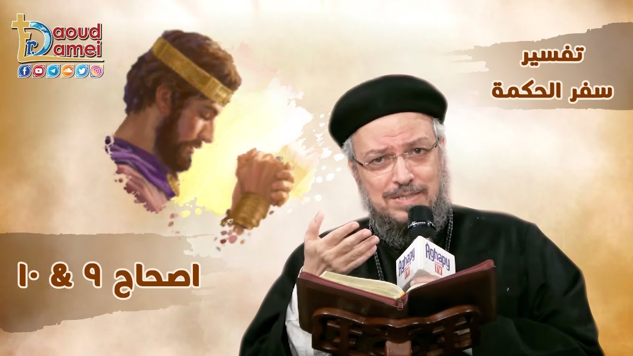 شرح لوقا الإصحاح 9 (جزء 2) - أبونا داود لمعي