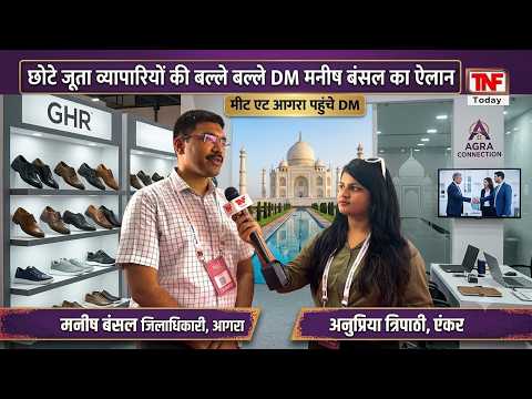 मीट एट आगरा पहुंचे DM छोटे जूता व्यापारियों की बल्ले बल्ले, DM मनीष बंसल का ऐलान