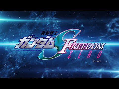 機動戦士ガンダムSEED FREEDOM ZERO Video1