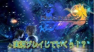 【生放送】世界一ピュアなキスのFFXをばちこり実況プレイ