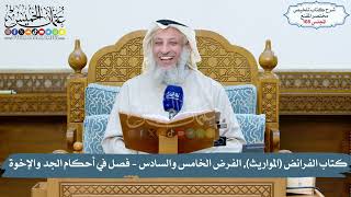 108 - كتاب الفرائض (المواريث), الفرض الخامس والسادس- فصل في أحكام الجد والإخوة/الشيخ د. عثمان الخميس