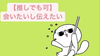 【推しでも可】好きなひとに会いたいし伝えたい歌 feat.初音ミク(DEMO) #Shorts #vocaloid
