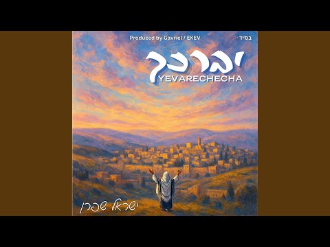 Yevarechecha - יברכך