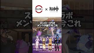 【原神】スシローコラボの人選が謎すぎて今これ