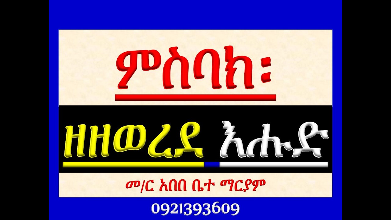 #ምስባክ ዘዘወረደ እሑድ #Misbak Ze Zewered Ehud